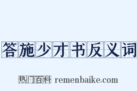 答施少才书反义词是什么意思的图片